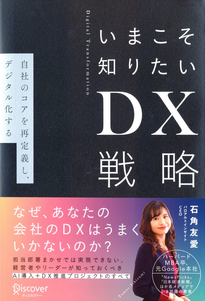 『いまこそ知りたいDX戦略　自社のコアを再定義し、デジタル化する』