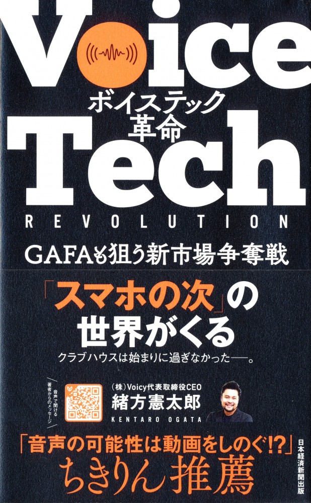 『ボイステック革命　GAFAも狙う新市場争奪戦』