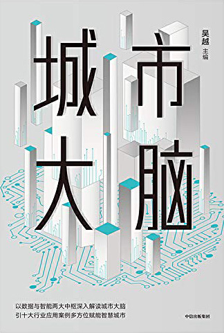『中国のスマートシティを駆動する巨大ICTシステム「シティブレイン」』