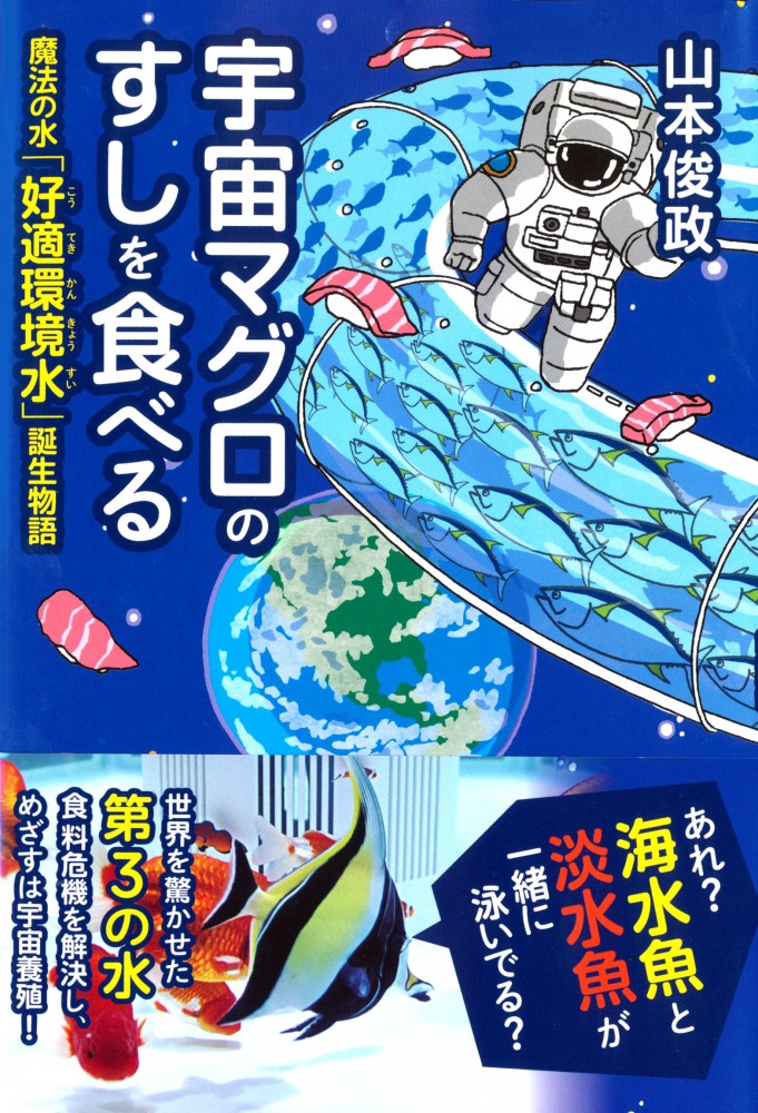 『宇宙マグロのすしを食べる　魔法の水「好適環境水」誕生物語』