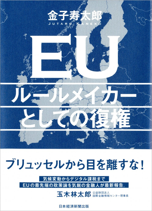 『EU　ルールメイカーとしての復権』
