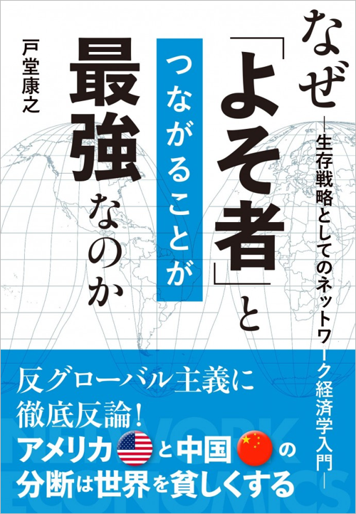 『なぜ「よそ者」とつながることが最強なのか　生存戦略としてのネットワーク経済学入門』