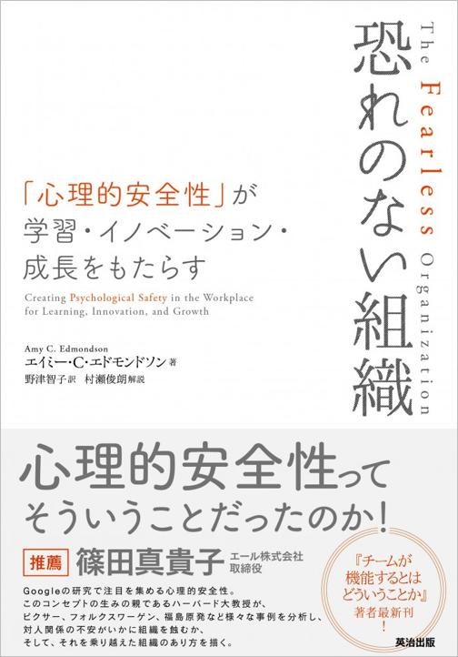 『恐れのない組織　「心理的安全性」が学習・イノベーション・成長をもたらす』