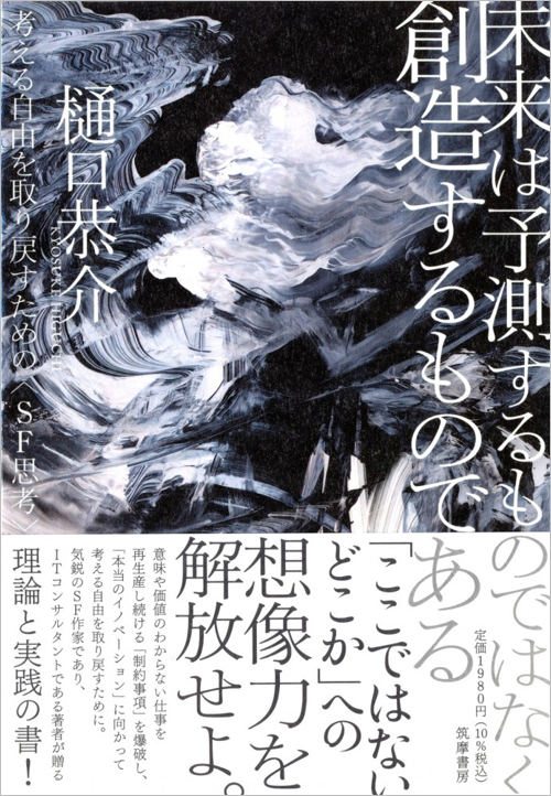 『未来は予測するものではなく創造するものである　考える自由を取り戻すための〈SF思考〉』