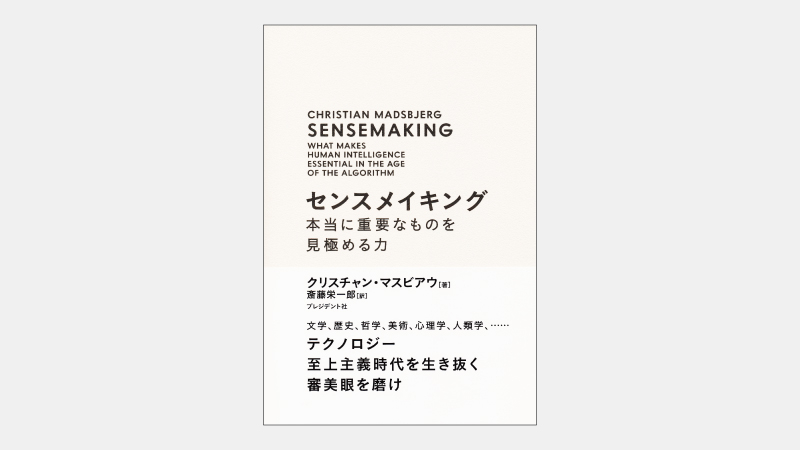 【ベストセラー】センスメイキング　本当に重要なものを見極める力【ダイジェスト全文掲載】