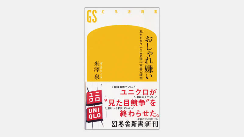 【新書】おしゃれ嫌い【ダイジェスト全文掲載】
