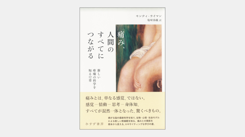 【新刊】「痛み」は脳が「感知」するものではない理由