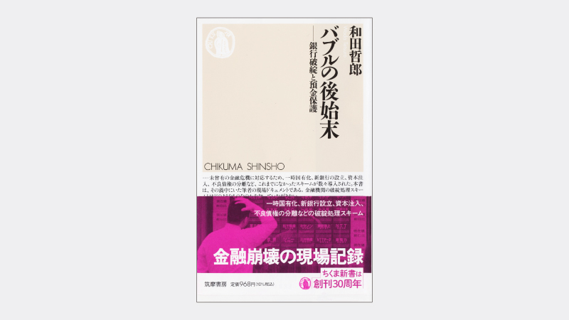 【新書】戦後初の金融機関破綻に際し日銀はどう動いたか