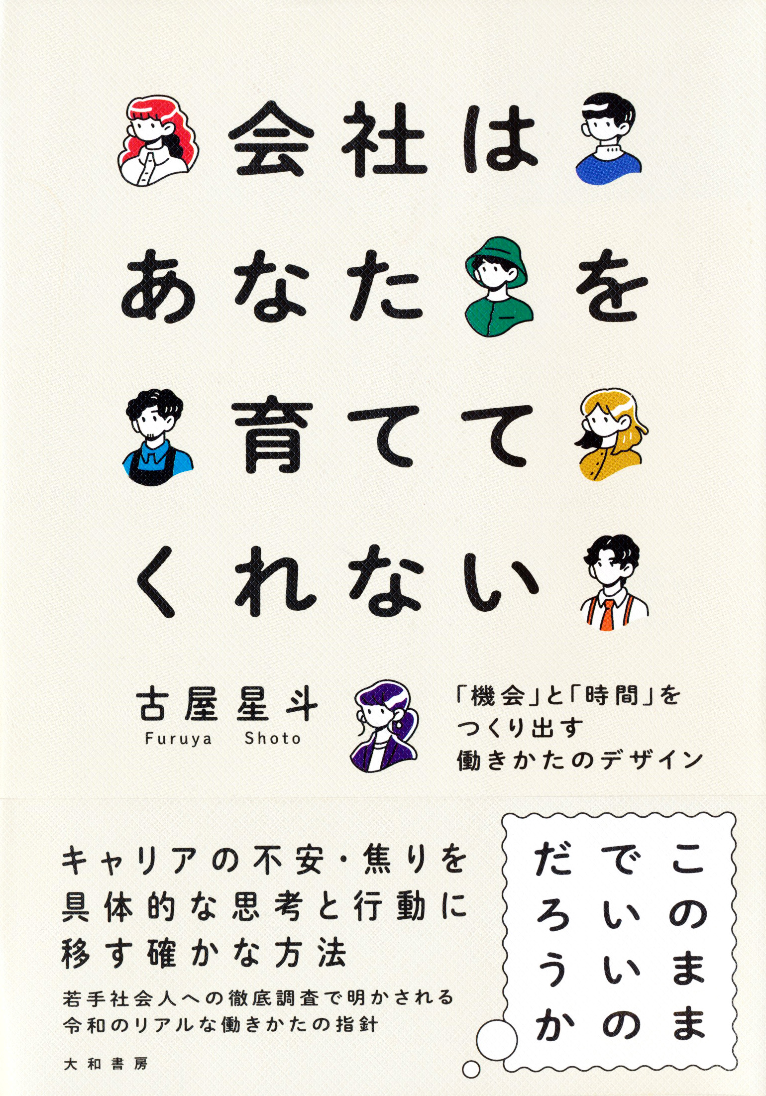 『会社はあなたを育ててくれない』