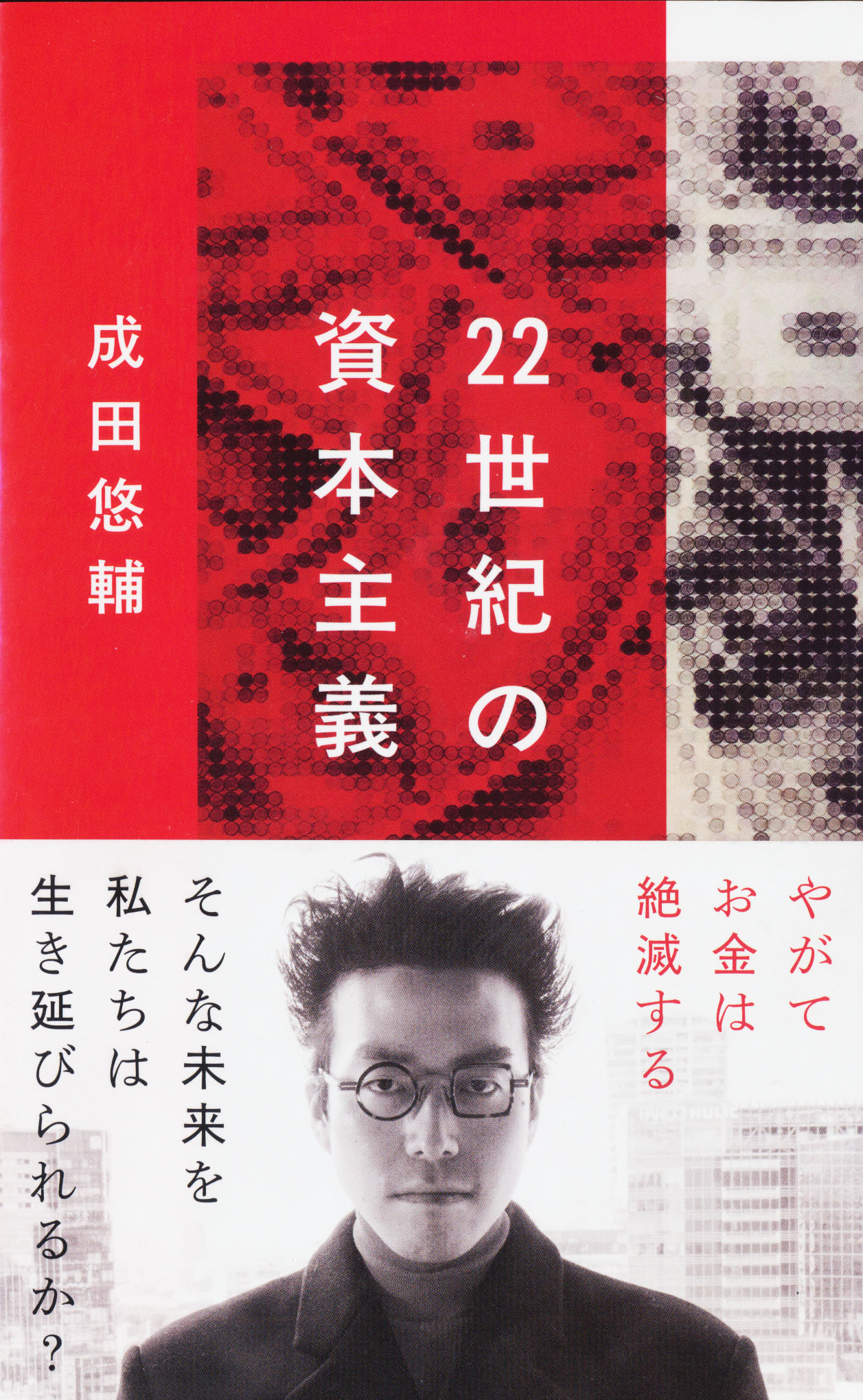 『22世紀の資本主義』
