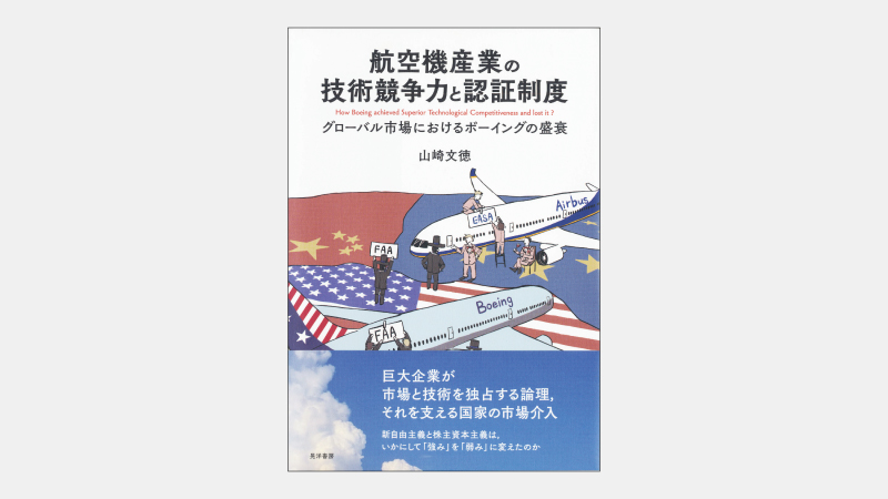 【新刊】かつての航空機産業の覇者がとった国際分業戦略