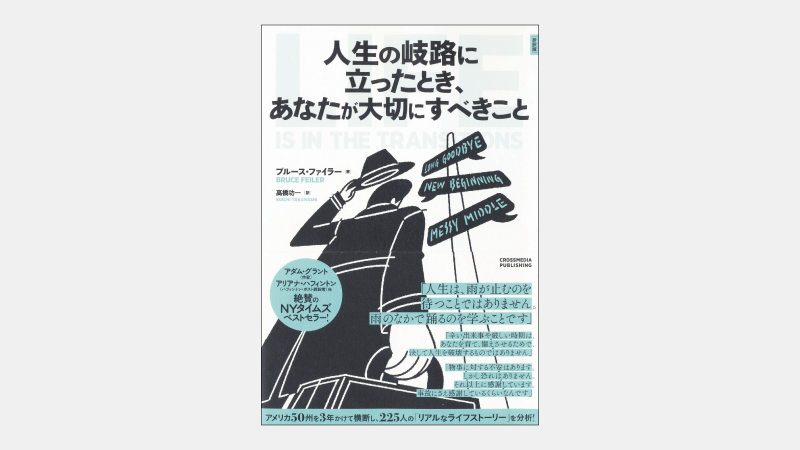 【ベストセラー】誰もが平均3～5回経験するライフクェイクとは