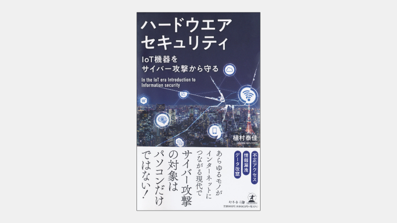 【新書】IoT時代のセキュリティ担う末端機器の暗号機能