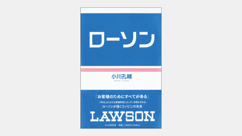 【新刊】非公開企業となったローソンで進む大変革とは