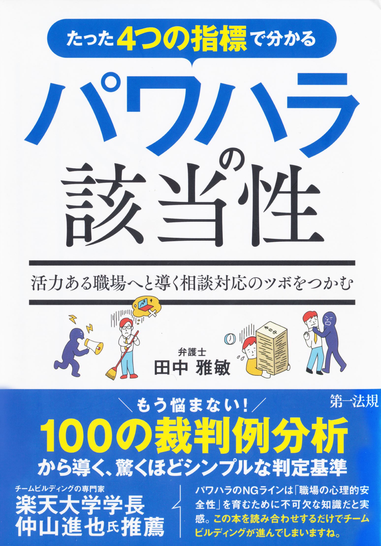 『たった４つの指標で分かるパワハラの該当性』