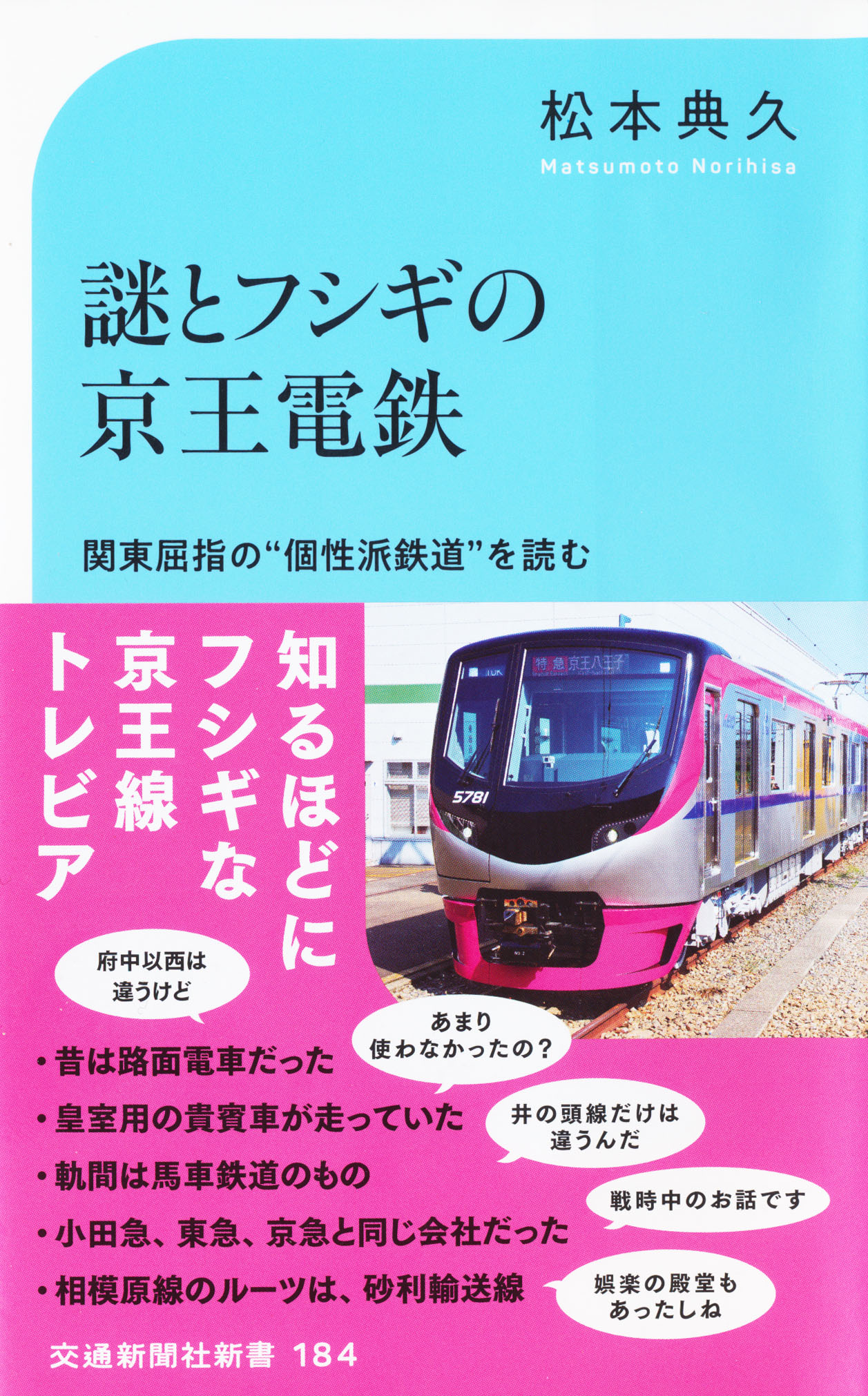 『謎とフシギの京王電鉄』