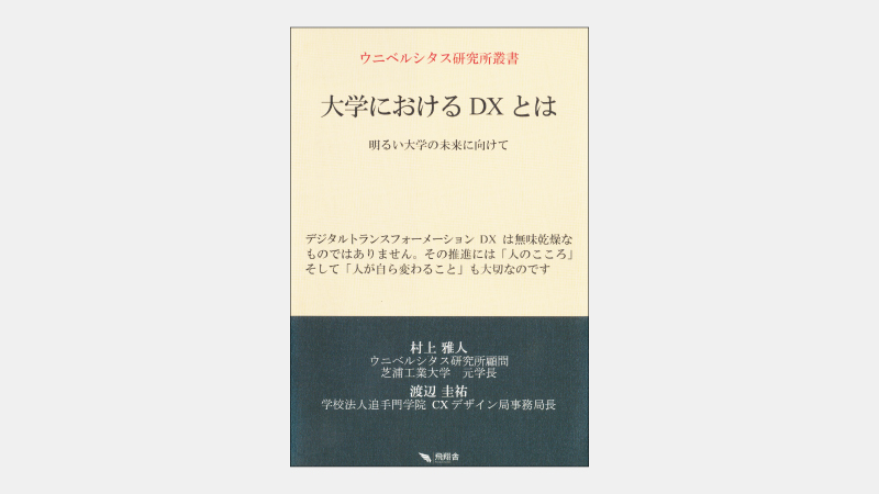 【新刊】教育、研究、経営に資する「大学DX」の可能性