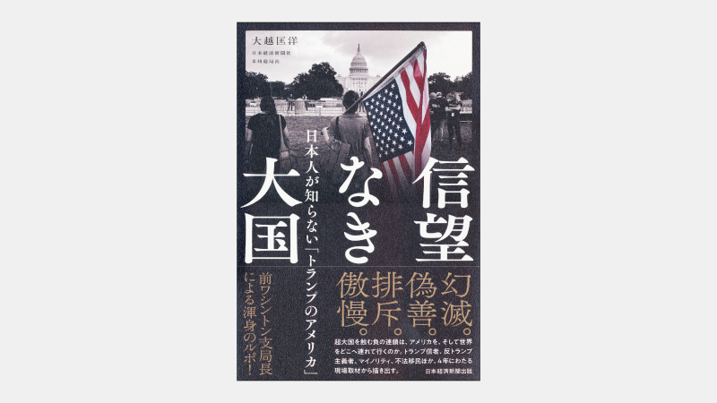 【新刊】トランプ再登板の背景にある「中間層の液状化」