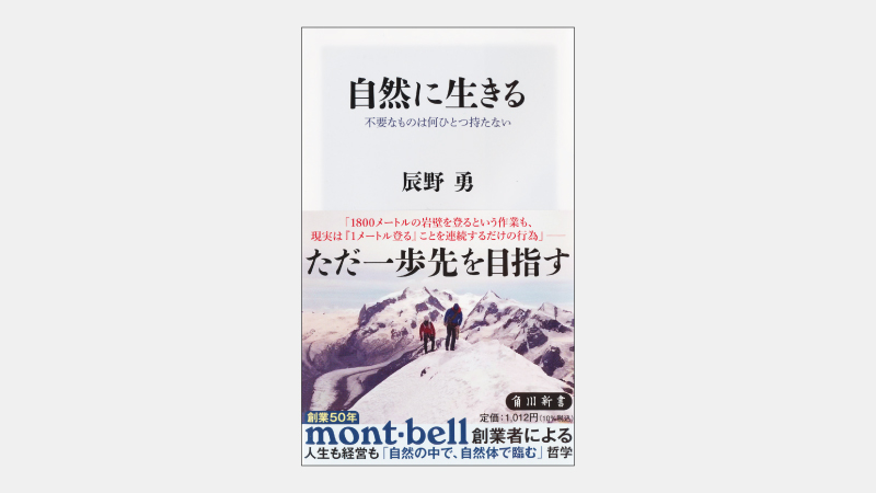 【新書】モンベル会長が説く「必ず日が昇る」リーダー論