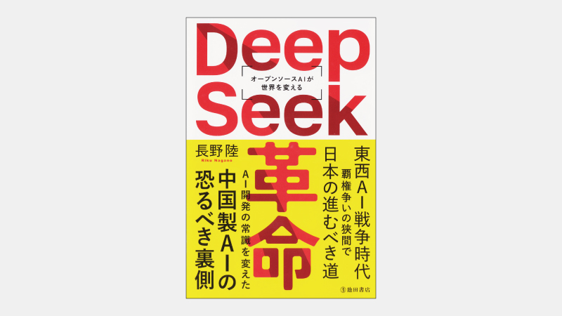 【新刊】日本のAI開発が「社会課題」を起点とすべき理由