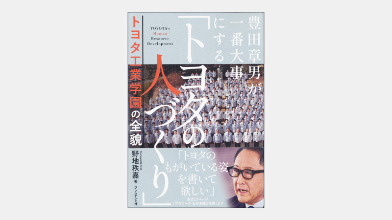 【ベストセラー】トヨタの社内学校で「人間」について学ぶ理由
