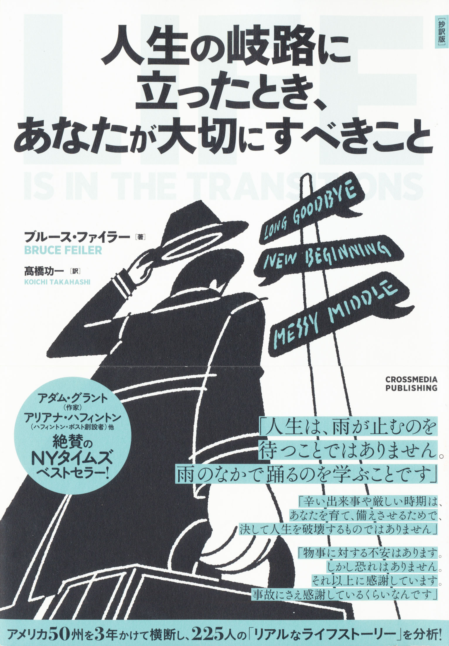 『人生の岐路に立ったとき、あなたが大切にすべきこと』