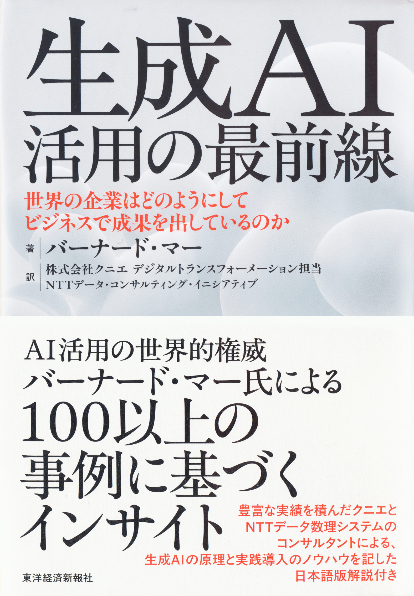 『生成AI活用の最前線』