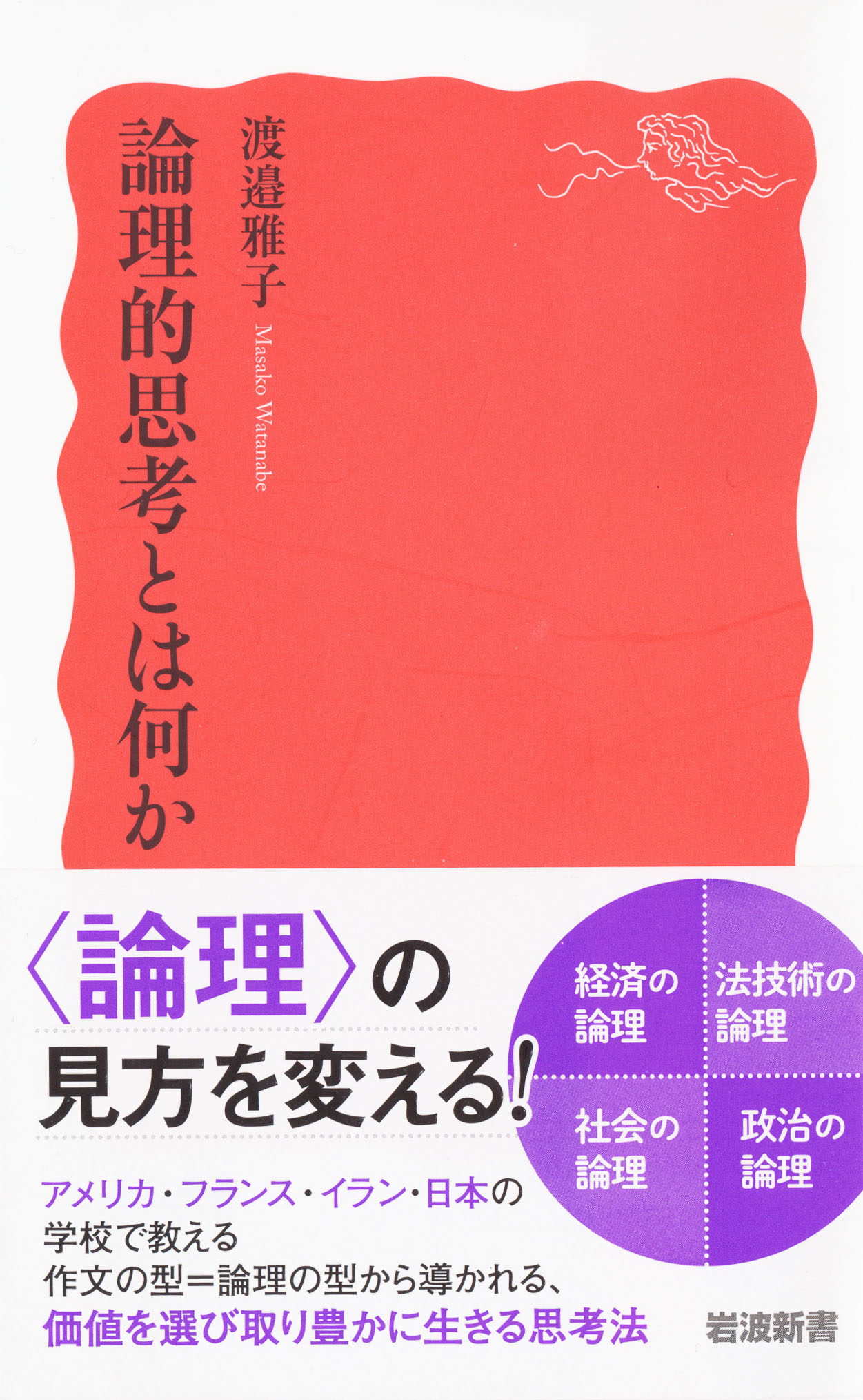 『論理的思考とは何か』