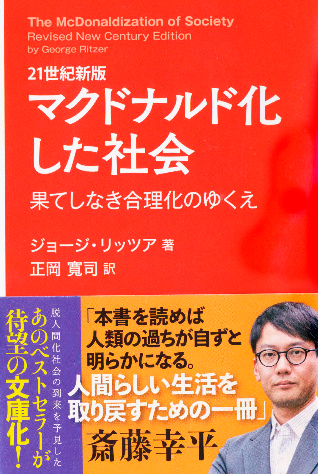 『21世紀新版 マクドナルド化した社会』