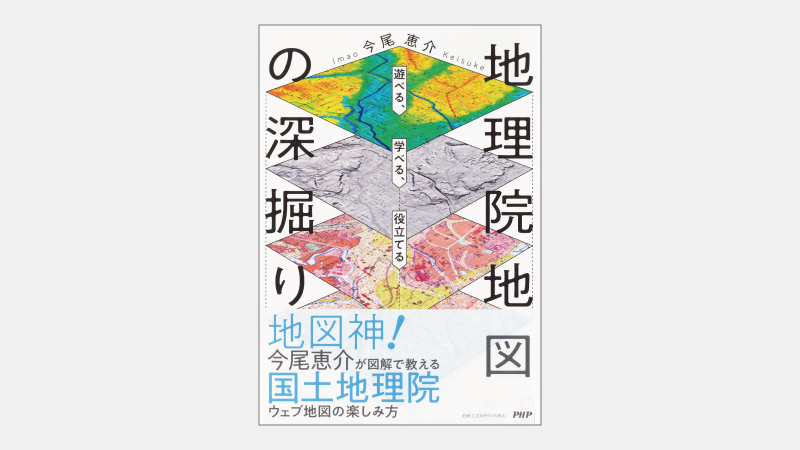 【新刊】公的機関が提供する高機能Web地図の魅力とは