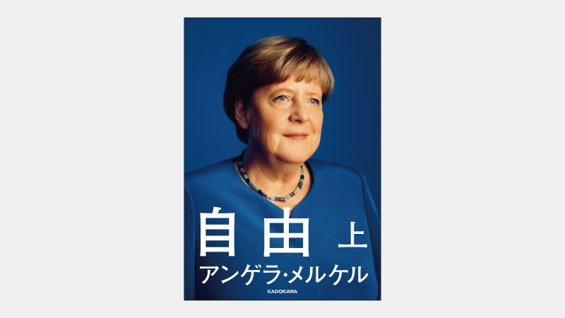 【ベストセラー】東ドイツで育った科学者が連邦首相になった理由