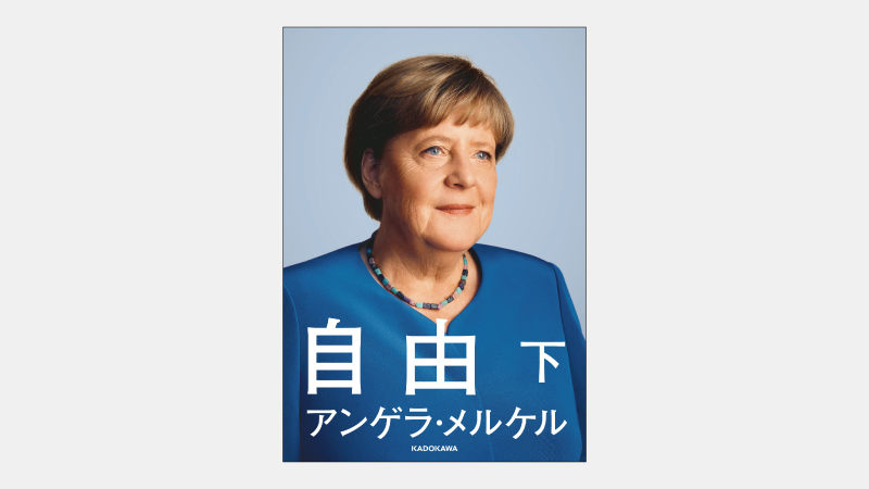 【増刊】「人間の尊厳」を重視し難民を庇護した元独首相