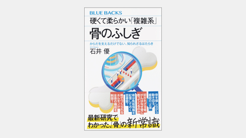 【新書】鉄筋コンクリートと「骨」の意外な共通点とは