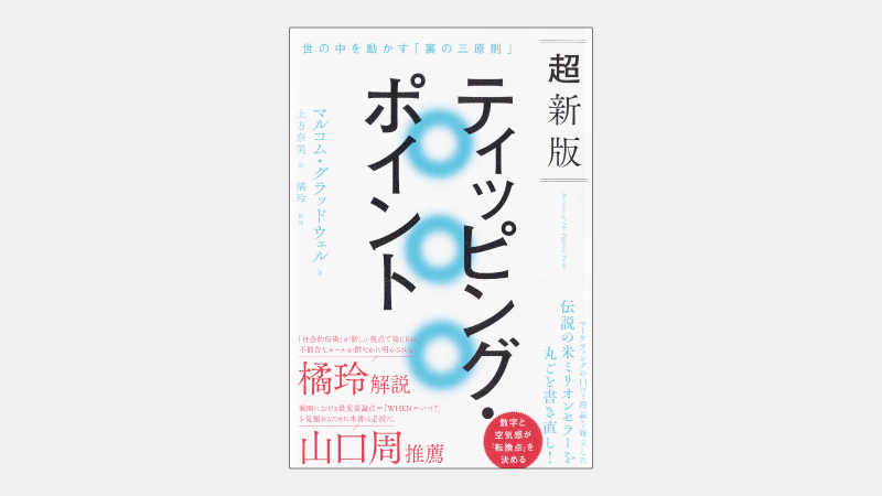 【ベストセラー】大変化を防ぐソーシャル・エンジニアリングとは