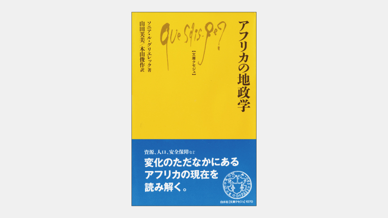 【新書】アフリカ連合が認めた「第6番目の地域」とは