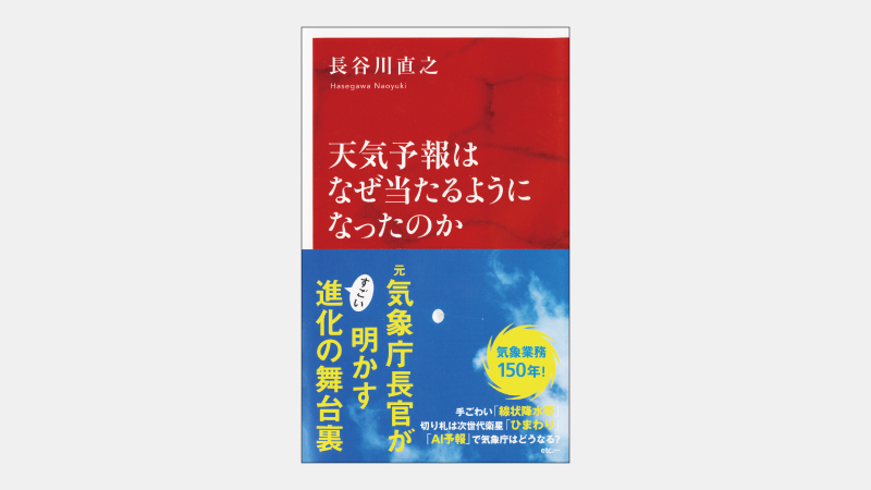 【新書】複雑すぎる「気象の方程式」をいかに計算するか