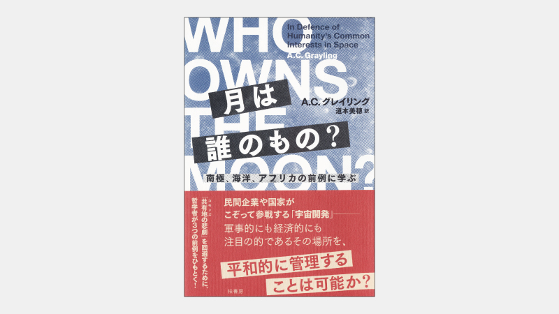 【増刊】宇宙を舞台に「人類の共同の利益」は守れるか