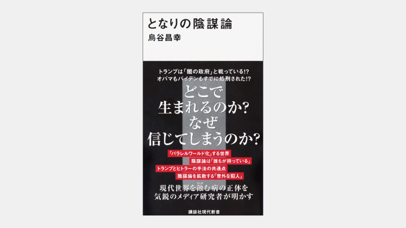 【新書】根拠の不明な「決めつけ」が広まってしまう背景