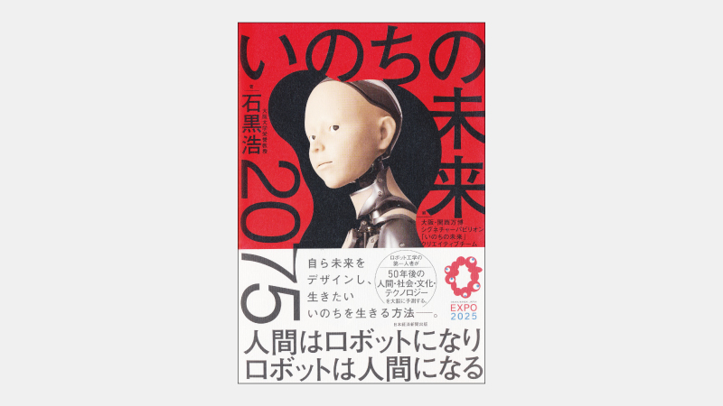 【ベストセラー】ロボット工学の第一人者が万博で描く未来とは
