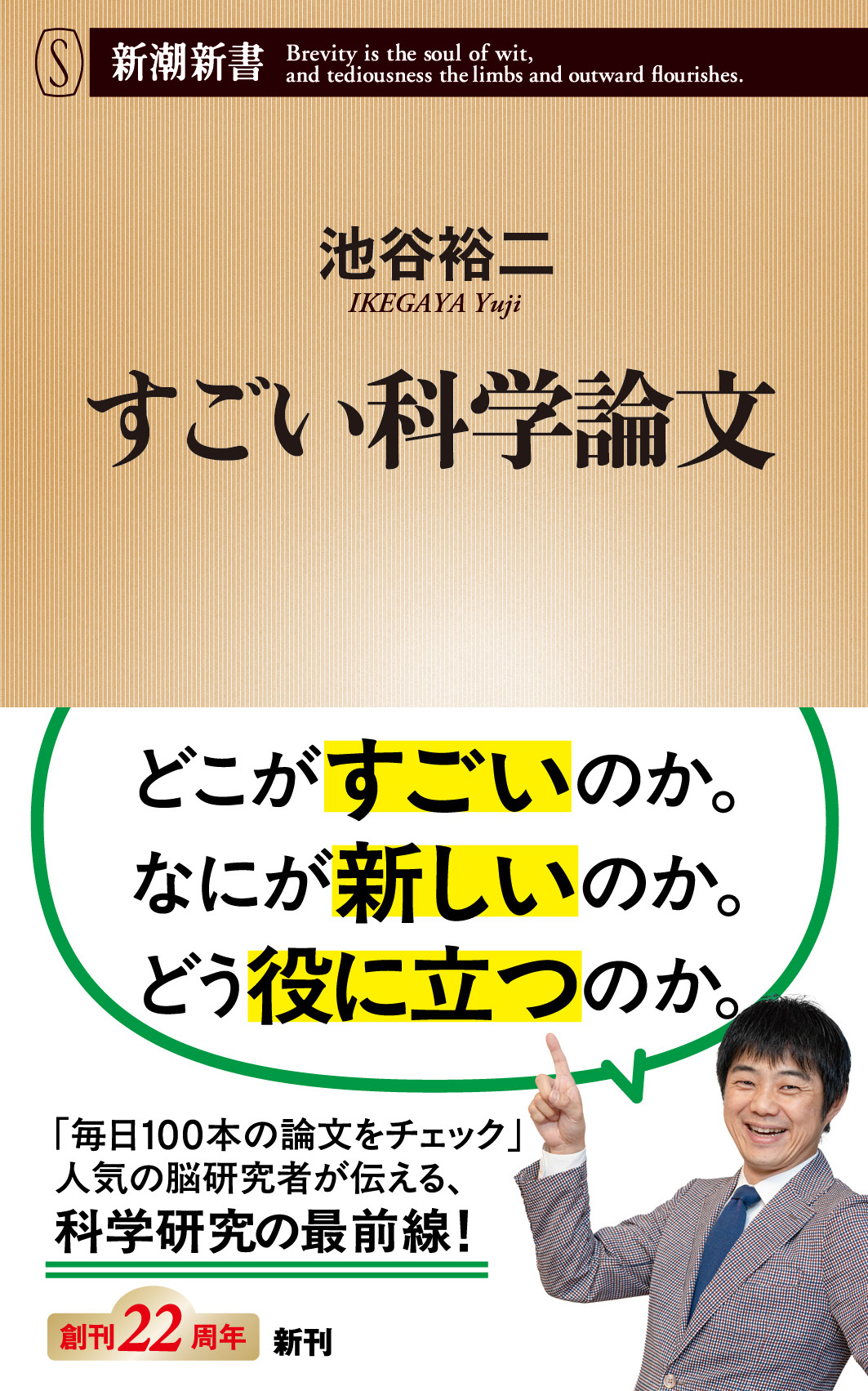 『すごい科学論文』