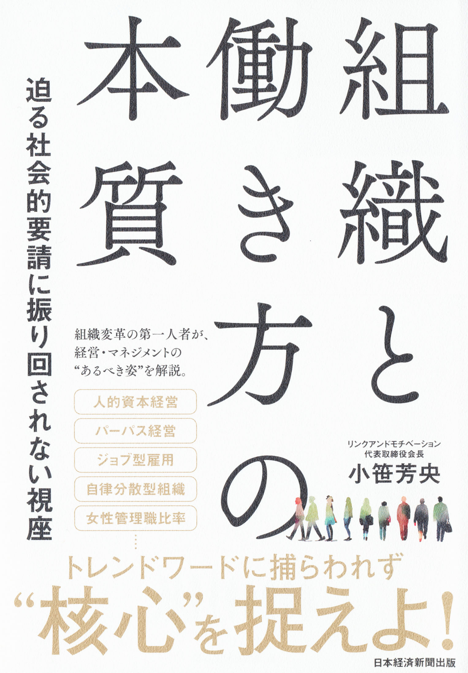 『組織と働き方の本質』