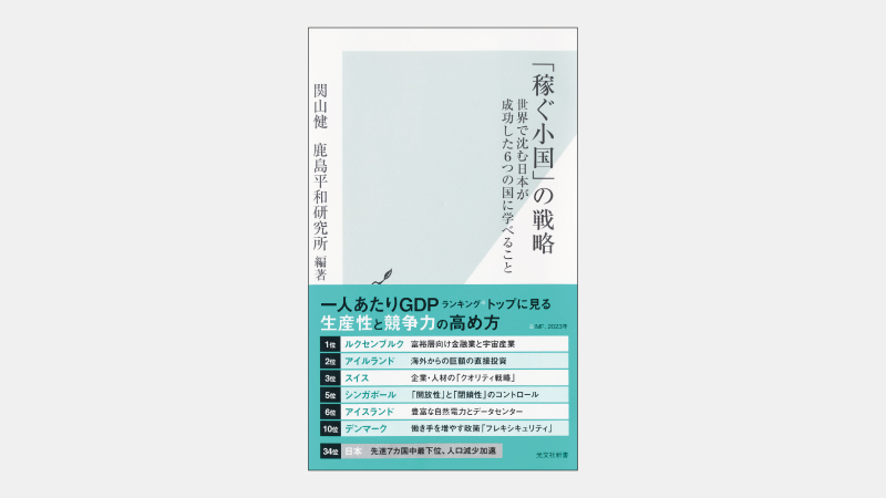 【新書】一人あたりGDPトップの国がとっている政策とは