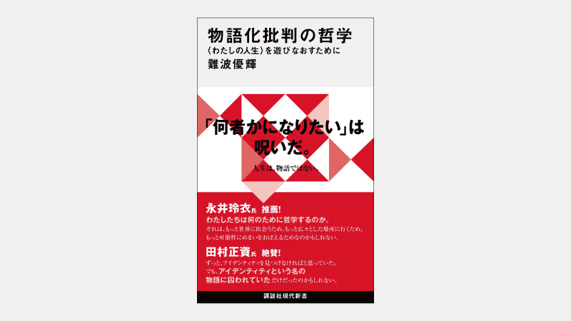 【ベストセラー】「ナラティブ」が他人への暴力に転じる危険性