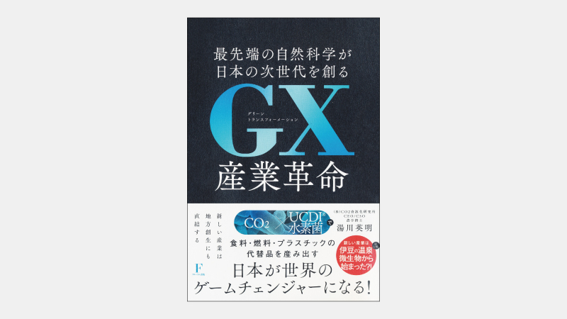 【新刊】CO2を食べてエネルギーを作る水素菌の可能性