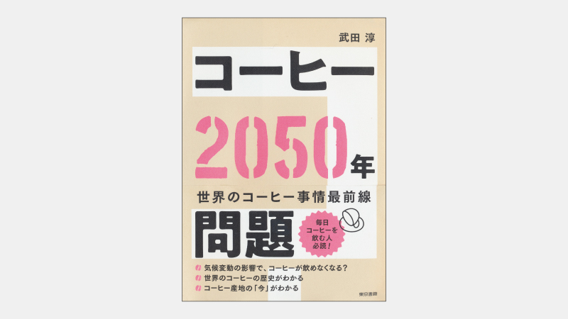 【新刊】気候変動に強いコーヒー豆が発見される可能性