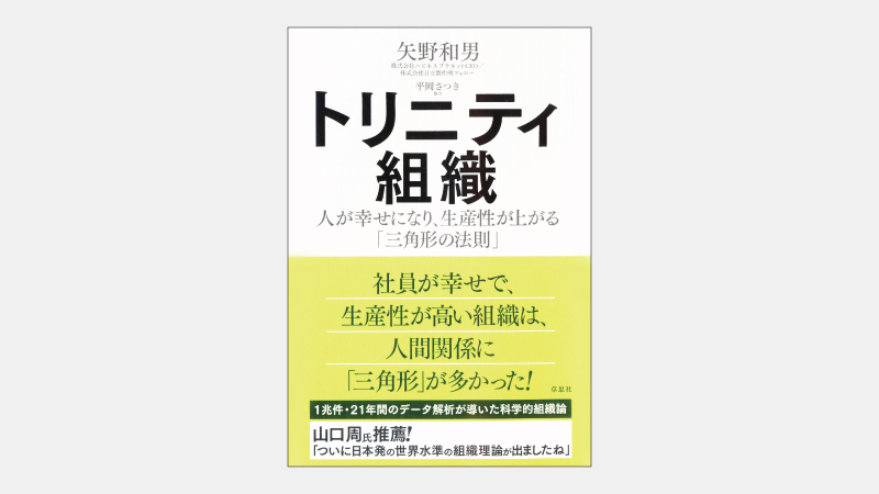 【ベストセラー】なぜ「V字」の3者関係が孤立感を抱かせるのか