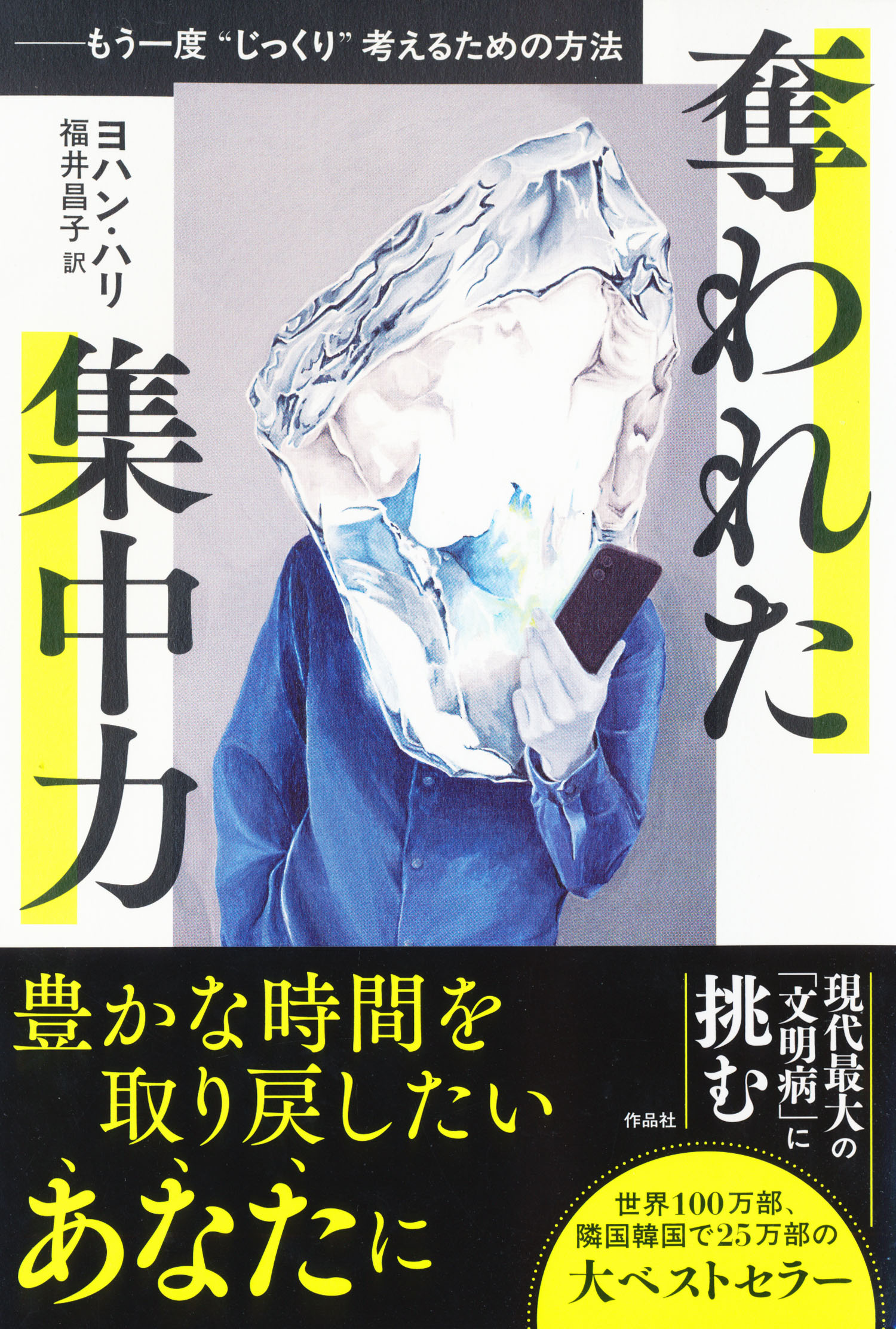 『奪われた集中力』