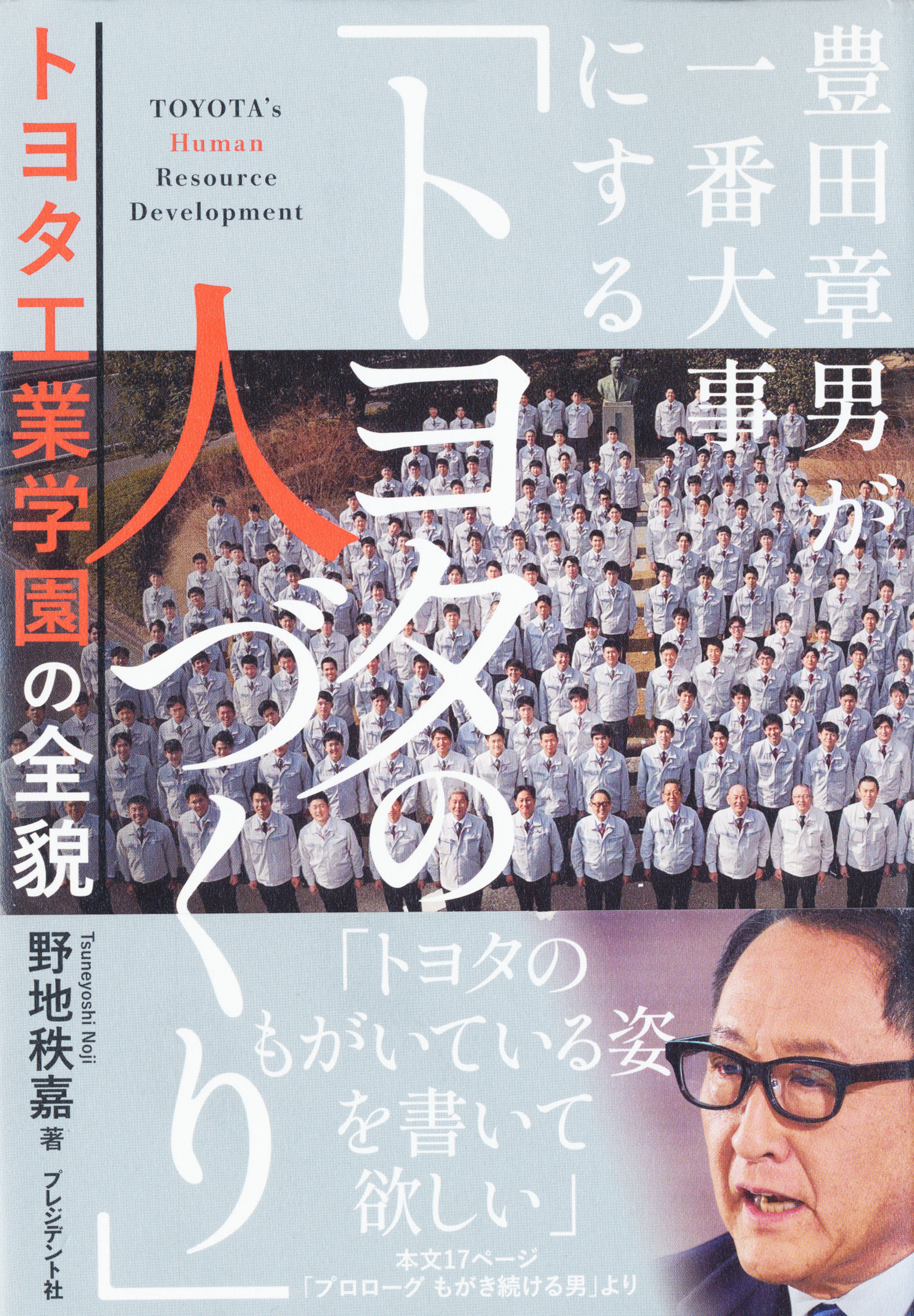 『豊田章男が一番大事にする「トヨタの人づくり」』