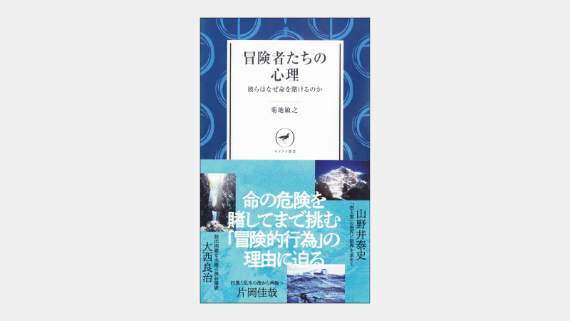 【新書】人々に感動を与える本当の「冒険」の価値とは
