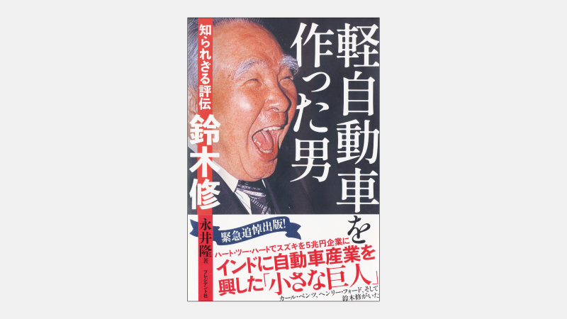 【新刊】アルトを商用車として発売した鈴木修氏の慧眼